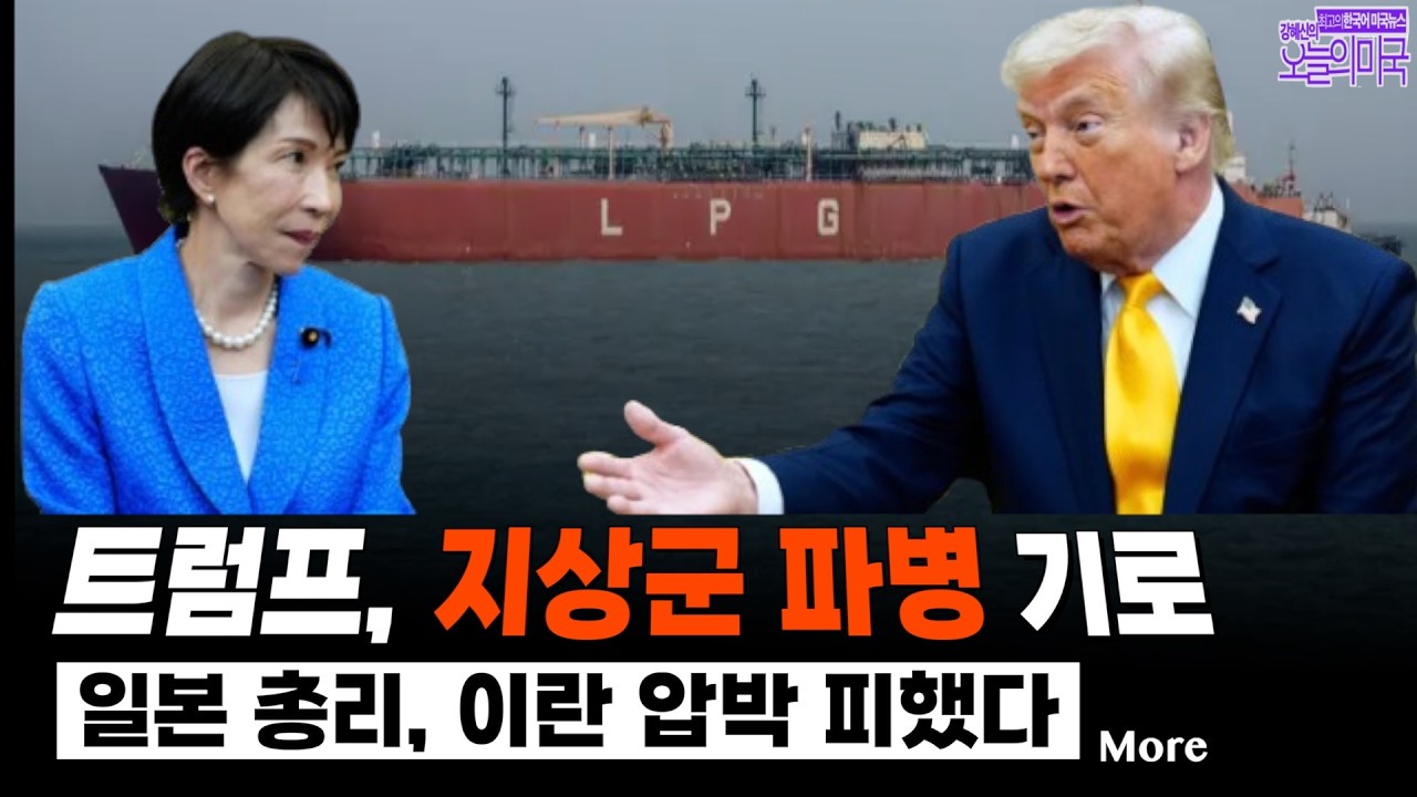 🔴  LIVE 3/19 (수목 LA) ➡   미·일 정상회담 이란 전쟁이 덮다 | 트럼프, 이란 가스전 폭파 위협...