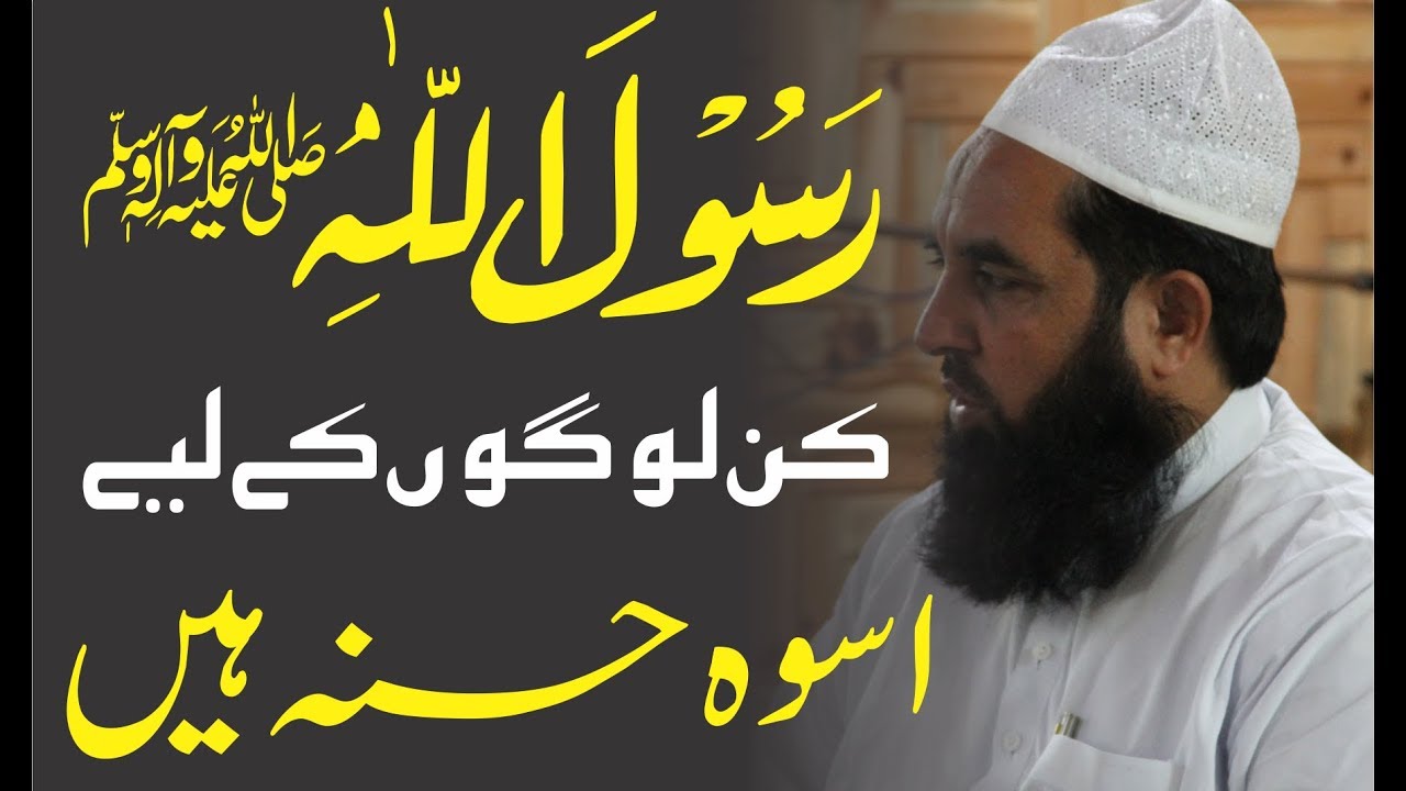Hazrat Muhammad SAW Kin K Liy Uswa Hain | اسوہ حسنہ