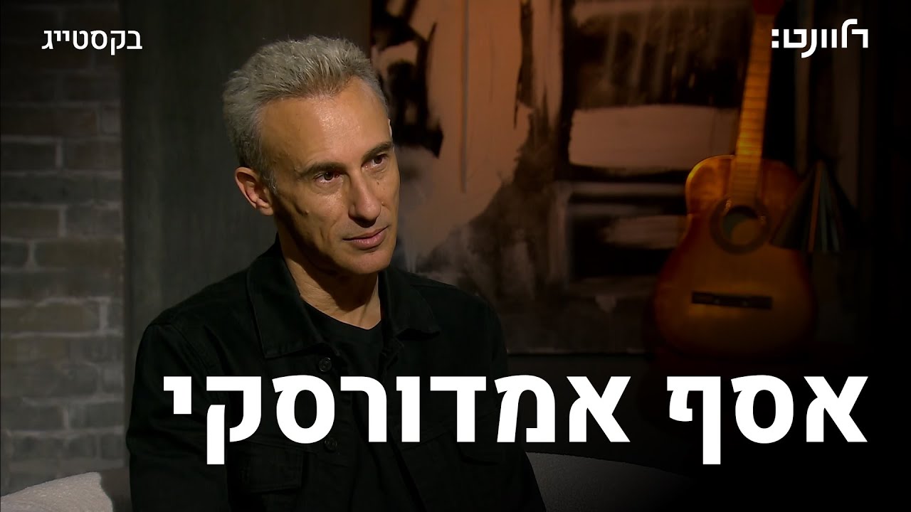 פרק 16 - אסף אמדורסקי