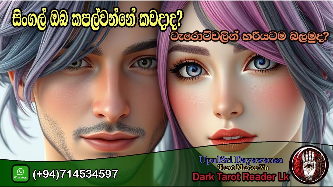 සිංගල් ඔබ කපල්වන්නේ කවදාද? ටැරොට්වලින් නිවැරදිව බලමුද?|Sinhala|#tarot #tarotreading