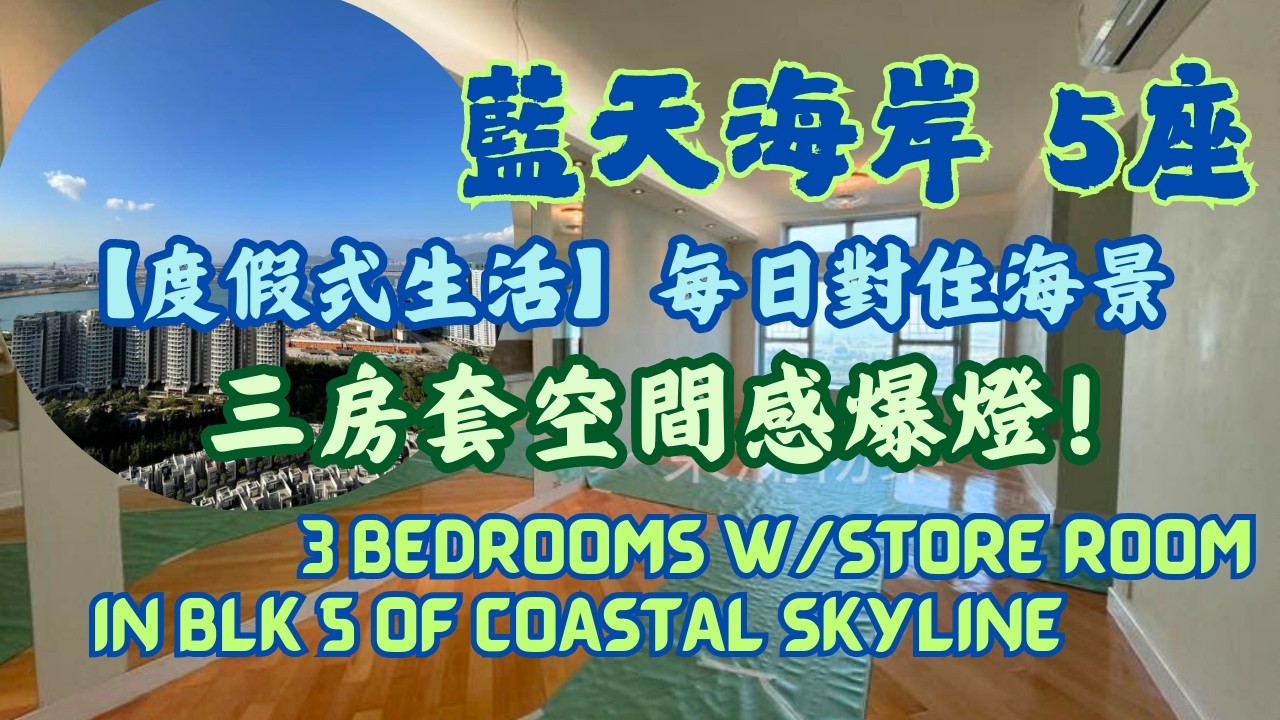 藍天海岸【度假式生活】每日對住海景，三房空間感爆燈，住喺度都長命幾歲！✨ 5座中層874呎 #東涌物業