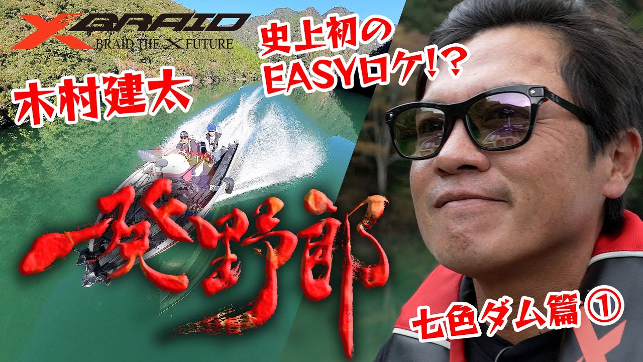 木村建太(キムケン)　一発野郎vol.3 　【奈良県七色ダム前編】