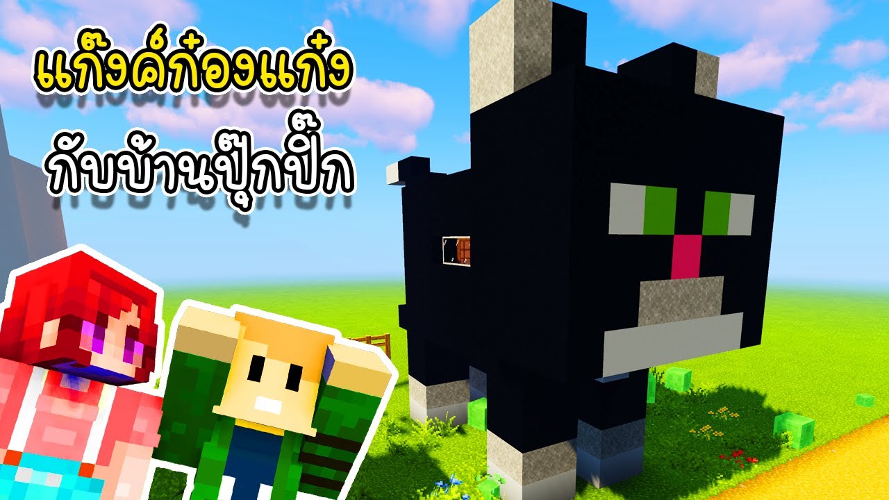 แก๊งค์ก๋องแก๋งกับบ้านปุ๊กปิ๊ก - Minecraft Pukpik House [vaha555]