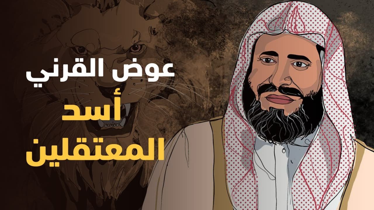 الشيخ عوض القرني.. أسد المعتقلين