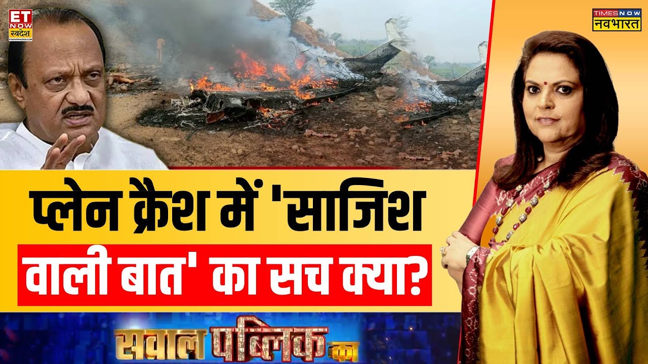 Sawal Public Ka: Ajit Pawar के Plane Crash में 'साजिश वाली बात' का सच क्या ? Mamata | Akhilesh