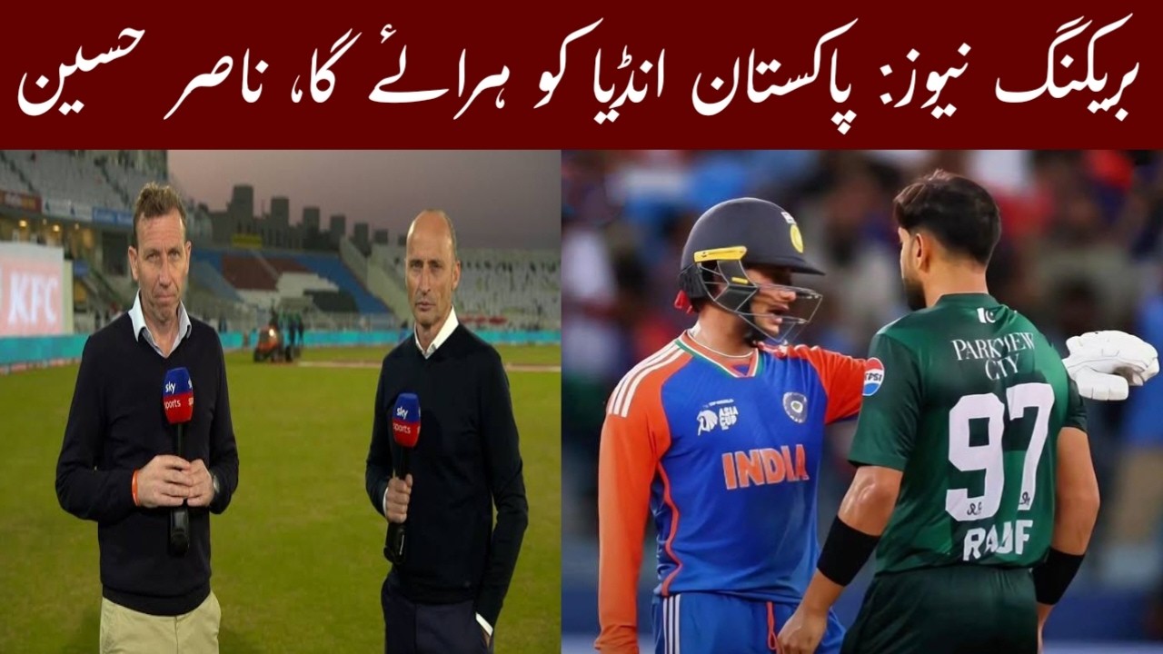 Breaking news: Pakistan will beat India! Says Nasser Hussain