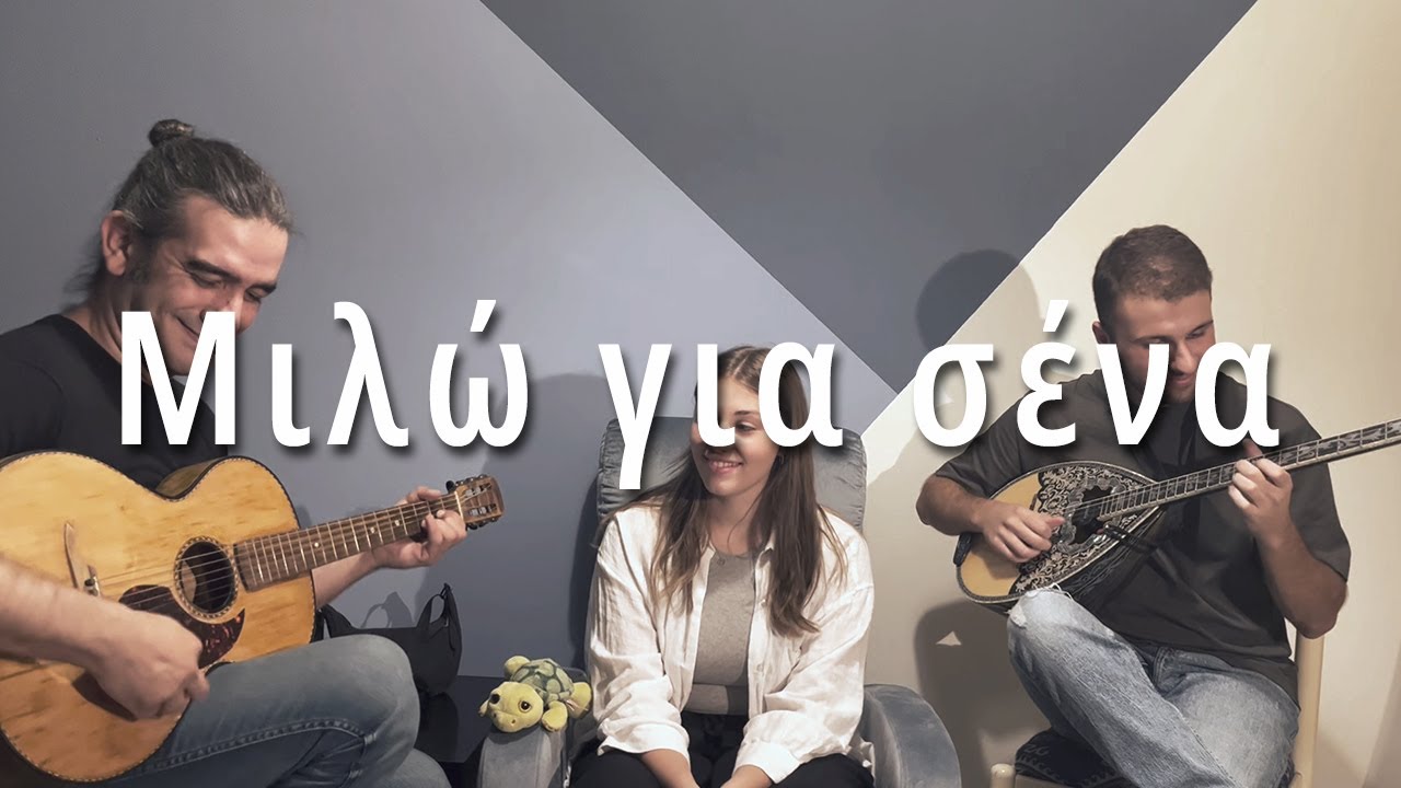 Μιλώ για σένα || Τρελή & αδέσποτοι