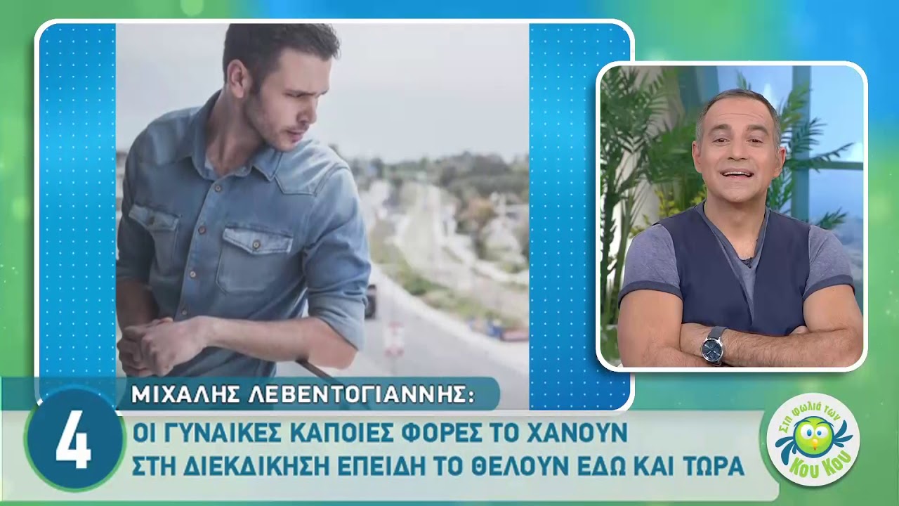 Μιχάλης Λεβεντογιάννης: 