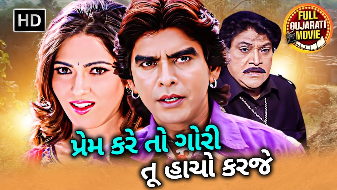 રાજદીપ બારોટ ની સુપરહિટ ફિલ્મ | Prem Kare To Gori Tu Hacho Karje | Rajdeep Barot | Gujarati Movie