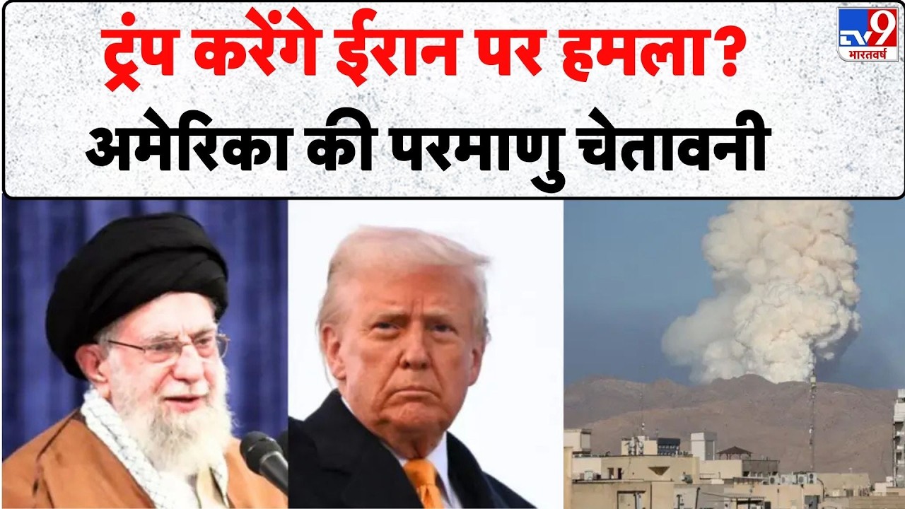 Iran-America Nuclear Talk: ट्रंप करेंगे ईरान पर हमला? अमेरिका की परमाणु चेतावनी - TV9 | Khamenei