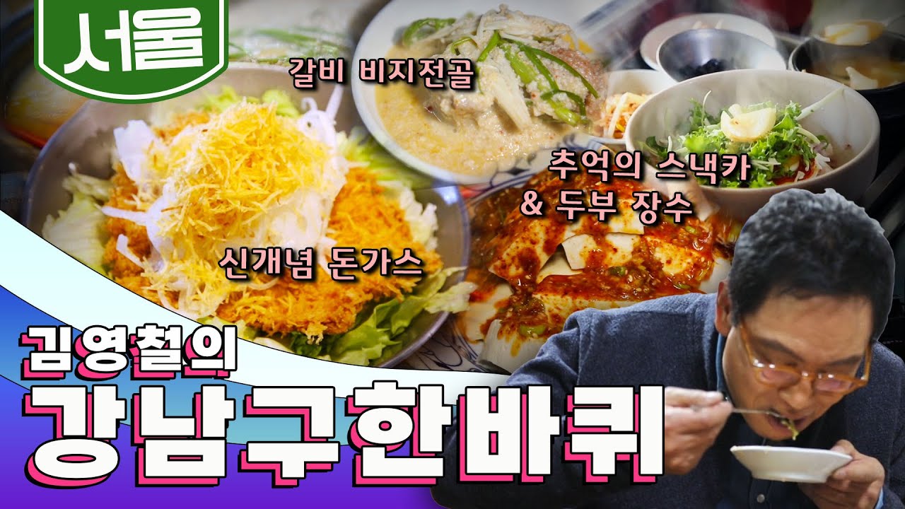 미처 발견하지 못했던 또 다른 스타일의 '강남구' 한 바퀴, 신개념 돈가스, 갈비 비지 전골, 추억의 스낵카, 두부 장수｜김영철의 강남구 한 바퀴🚶‍♀️ KBS 20191207