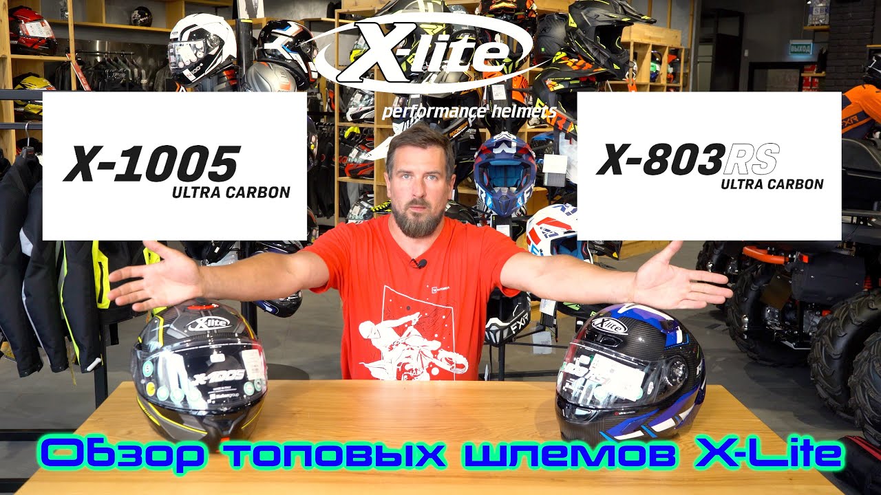 Обзор шлемов X-lite X-803 UC RS и X-1005 UC
