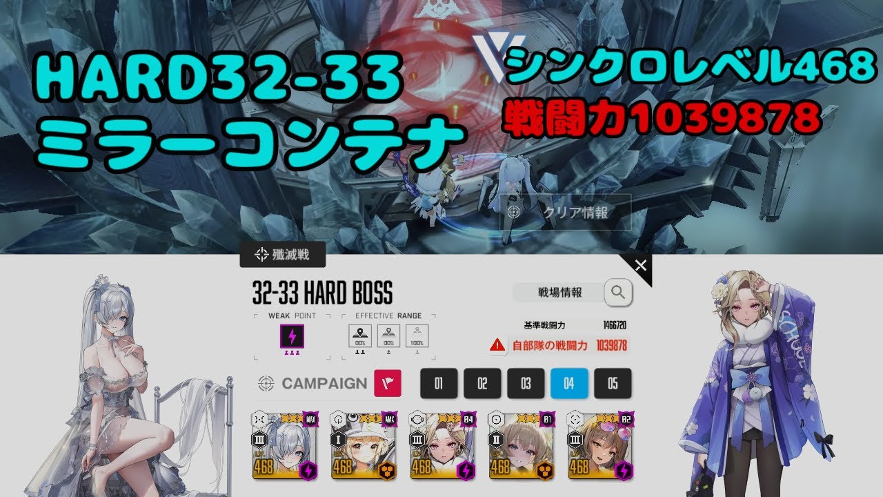 【NIKKE】HARD32-33 ミラーコンテナ シンクロレベル468 戦力1039878【勝利の女神:NIKKE】