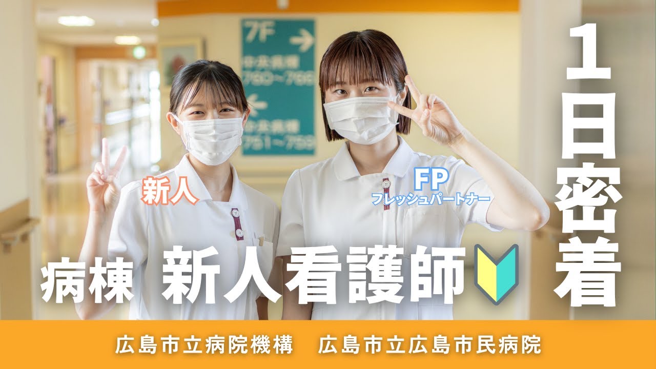 広島市民病院 新人看護師の1日