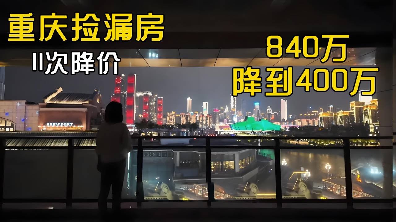 又是一套真正捡漏房，有层次感的繁华你见过吗？不仅江景震撼降价记录也很震撼！11次降价840w变400w！！#房产达人#房产知识#房产达人#房产知识