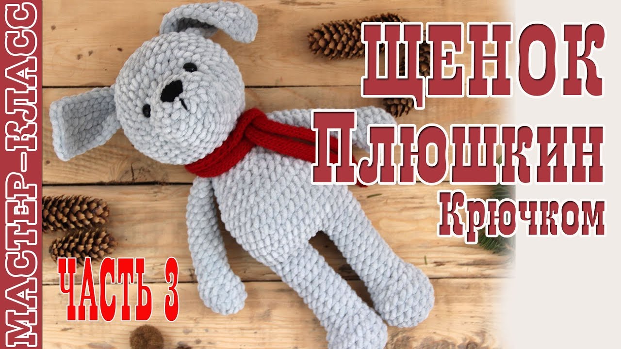 Игрушка амигуруми Щенок из плюшевой пряжи крючком. Новый год 2018. Урок 75. Часть 3. Мастер класс