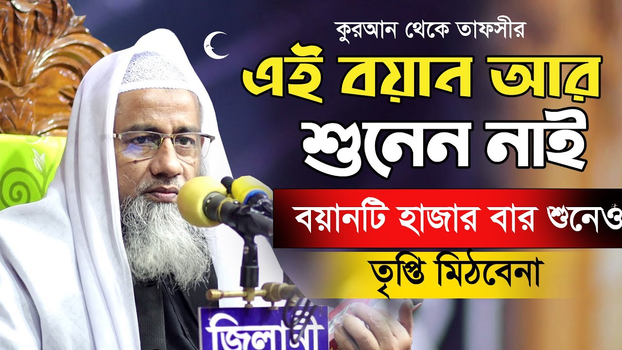 রমজানের আগে একবার শুনুন | মন ভরে যাবে | New waz | Mufti Delwar Hossain