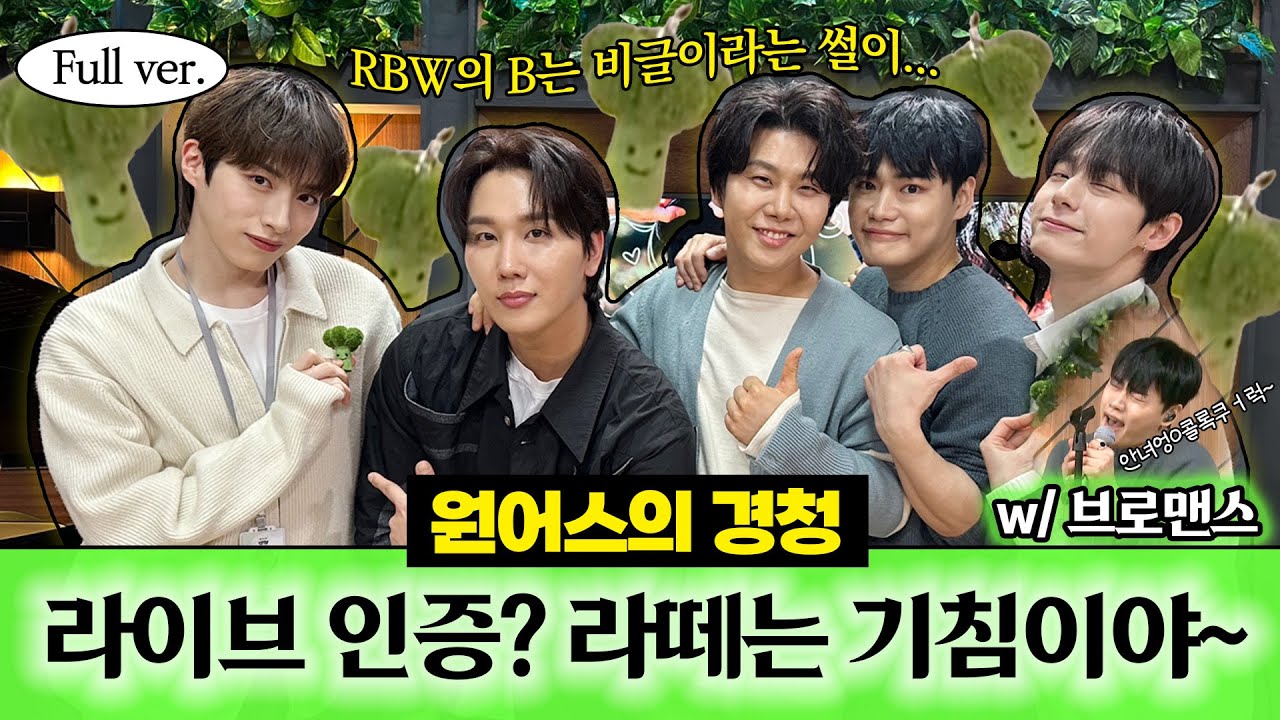 [Full ver.] 콜록퀄걱ㄲ,, 라이브 인증 제대로 해주고 간 브로맨스 ✿˘◡˘✿ 봄맞이 플리에 추가해야지~🎶 | 경청 라이브 w. 브로맨스