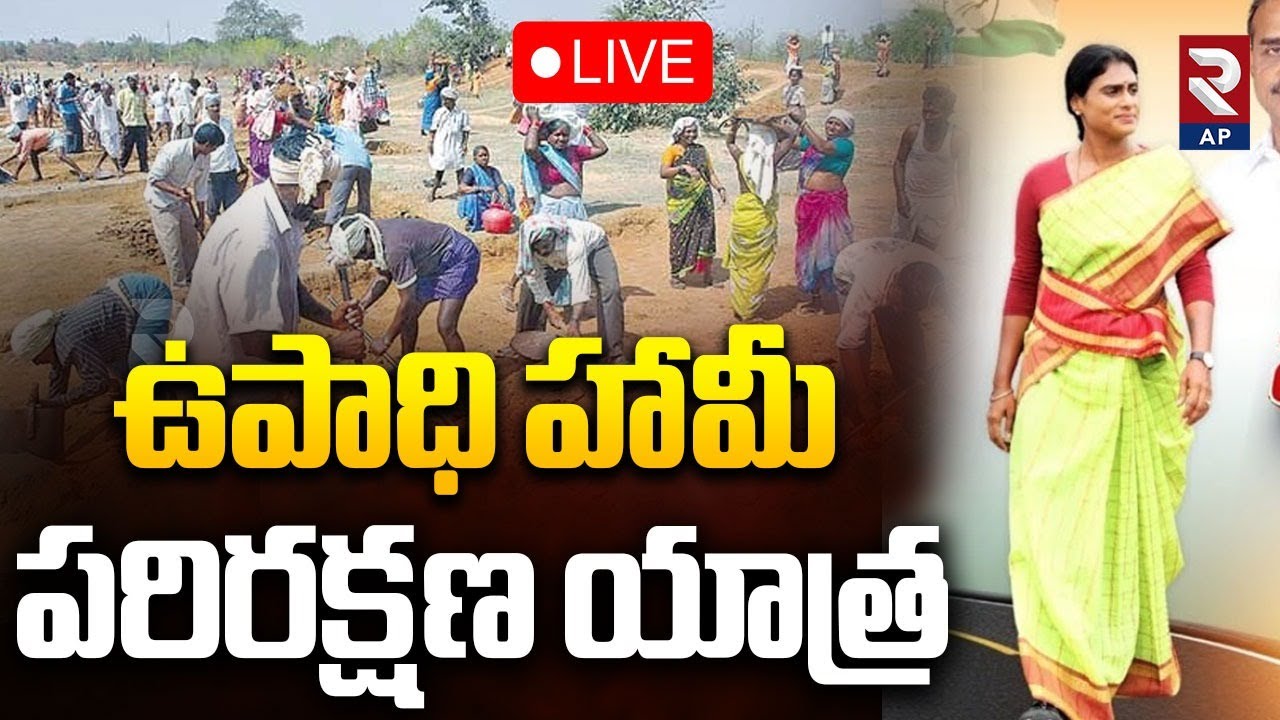 Y.S. Sharmila LIVE🔴: ఉపాధి హామీ పరిరక్షణ యాత్ర Employment Guarantee Protection Yatra | RTV AP