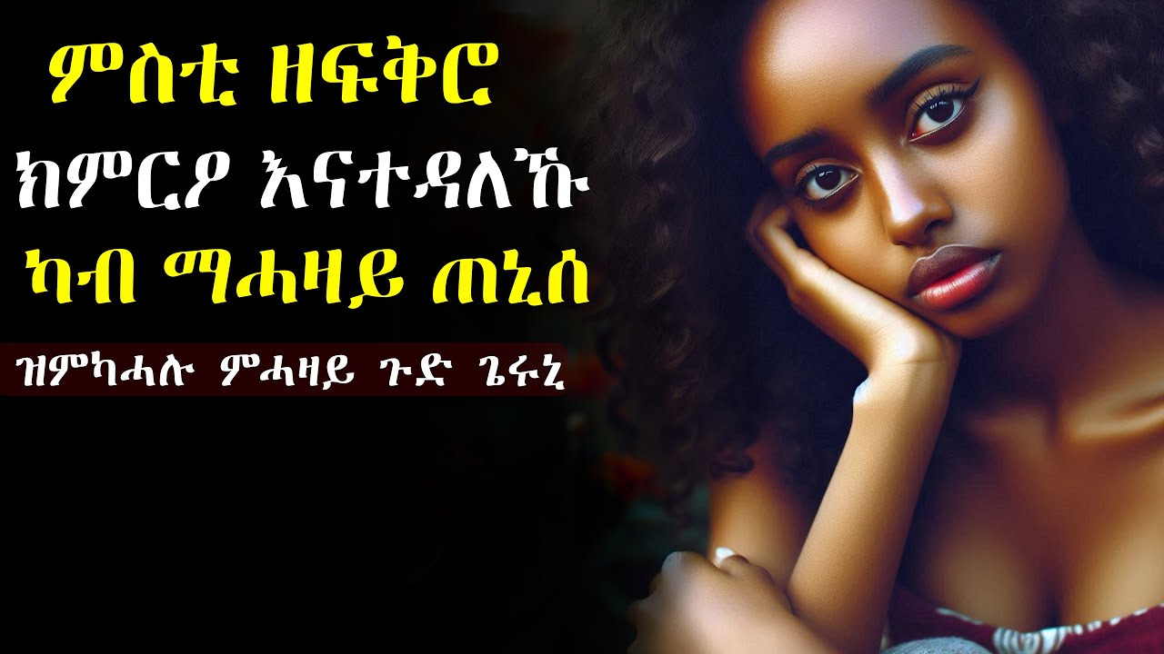 ምስቲ ዘፍቅሮ ክምርዖ እናተዳለኹ፡ ካብ ማሓዛይ ጠኒሰ #እንታይ_ትመኽሩኒ