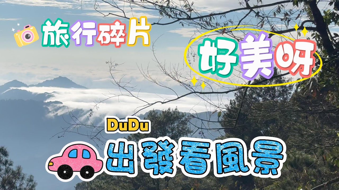 苗栗泰安嶺秀露營區、雪見司馬限林道、苗栗泰安督瑪斯露營區、苗栗泰安洗水坑清安豆腐街