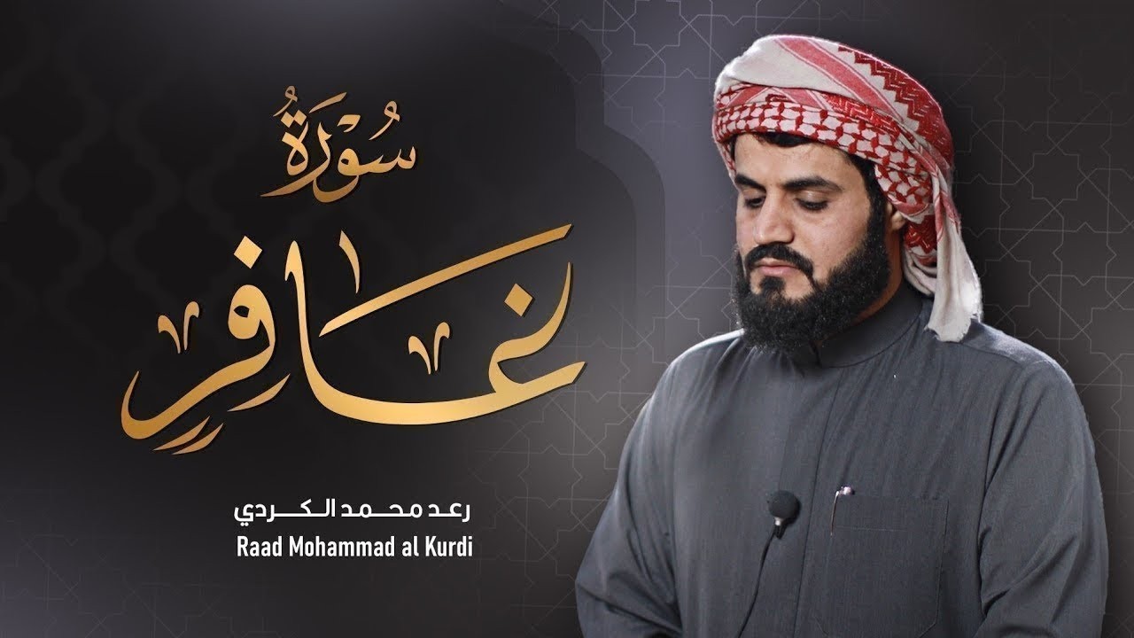 ”سورة غافر كاملة‟ من اجمل ما قرأ الشيخ رعد الكردي ‥ رمضان ١٤٤٢𐡘٢٠٢١