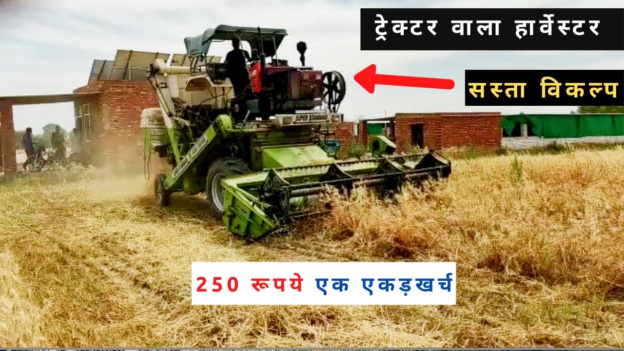 250 रूपये एक एकड़ खर्च || ट्रेक्टर वाला हार्वेस्टर || Trator combine mini Harvester India