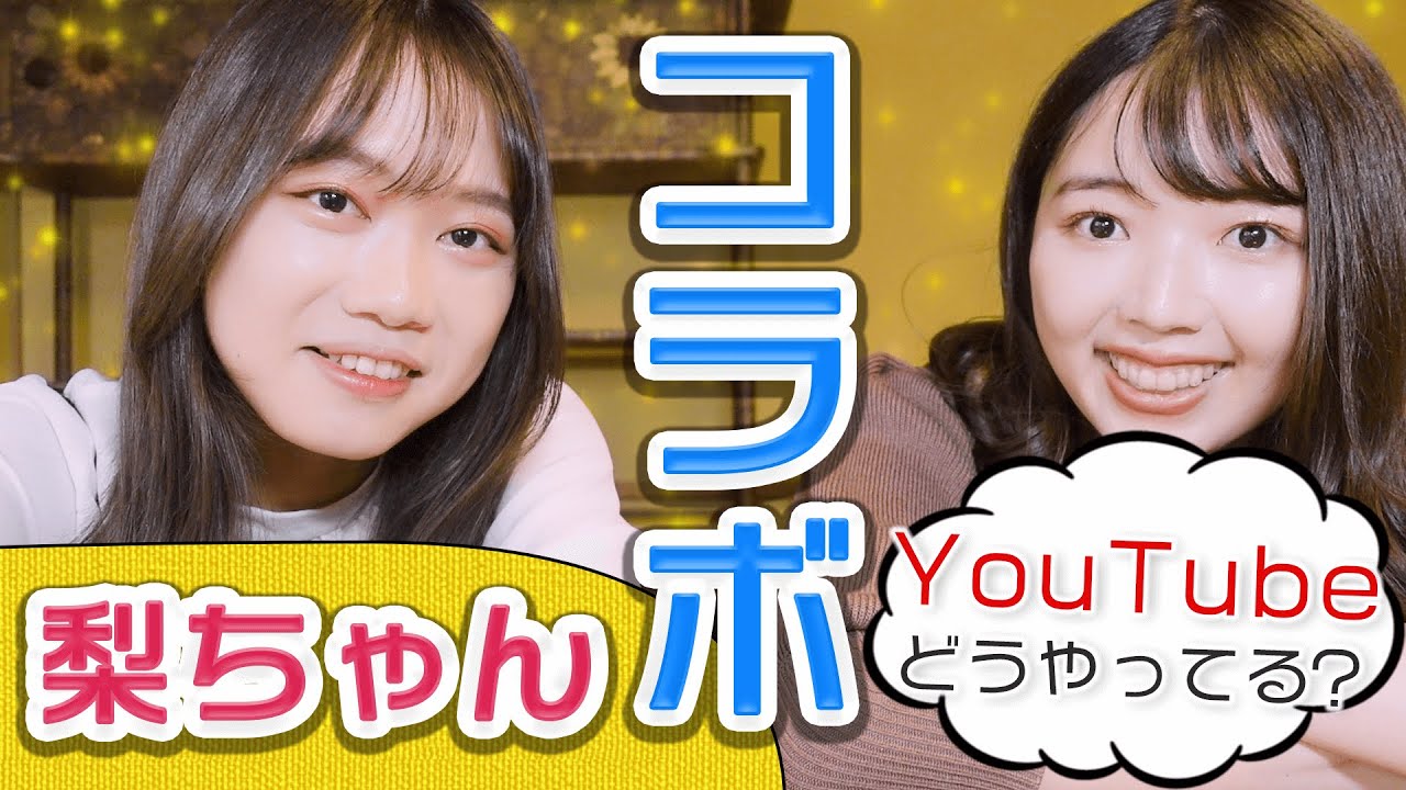 【本好き女子会】BookTuberの梨ちゃんにYoutubeの秘訣を教えてもらいました！in新潮社【初コラボ】
