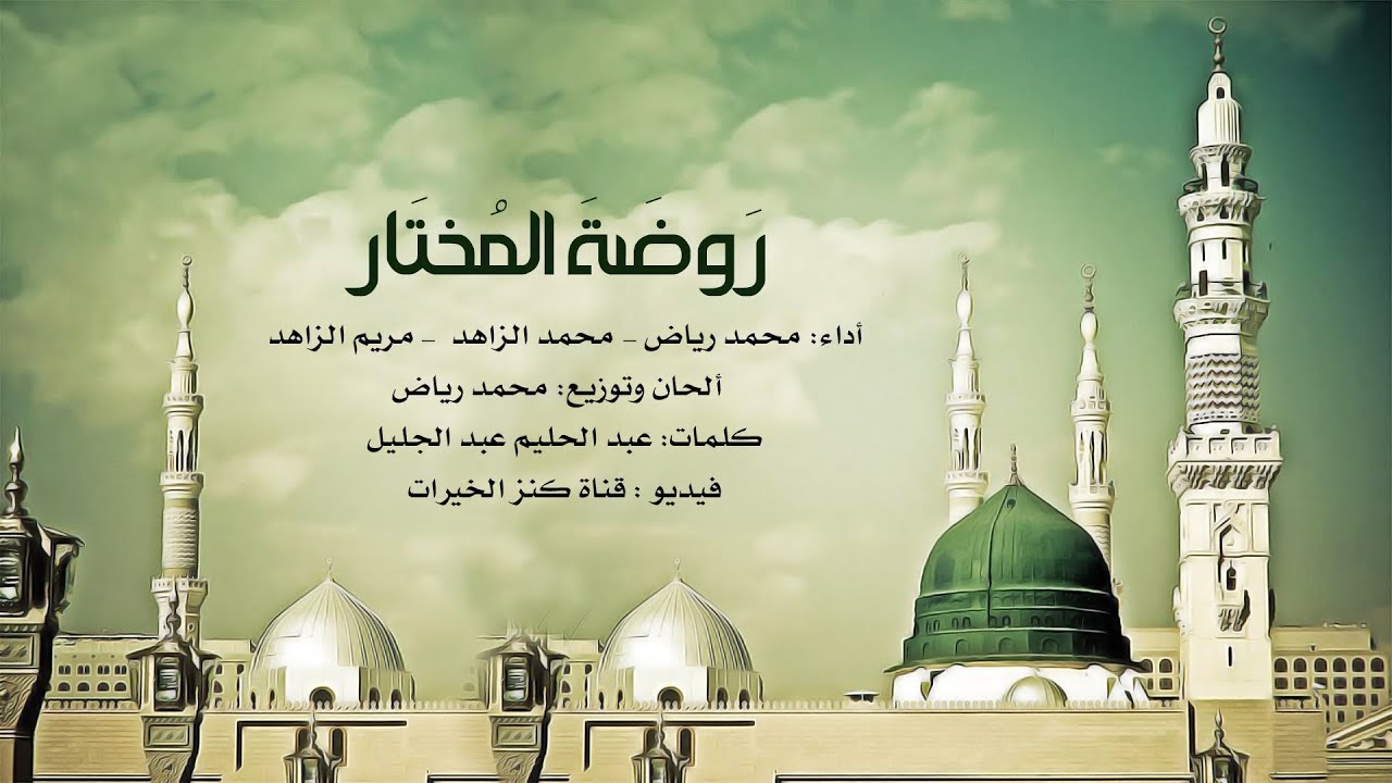 رَوضَةَ المُختَار
