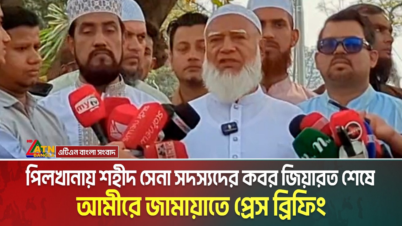 বনানী সামরিক কবরস্থানে পিলখানায় শহীদ সেনা সদস্যদের কবর জিয়ারত শেষে আমীরে জামায়াতে প্রেস ব্রিফিং