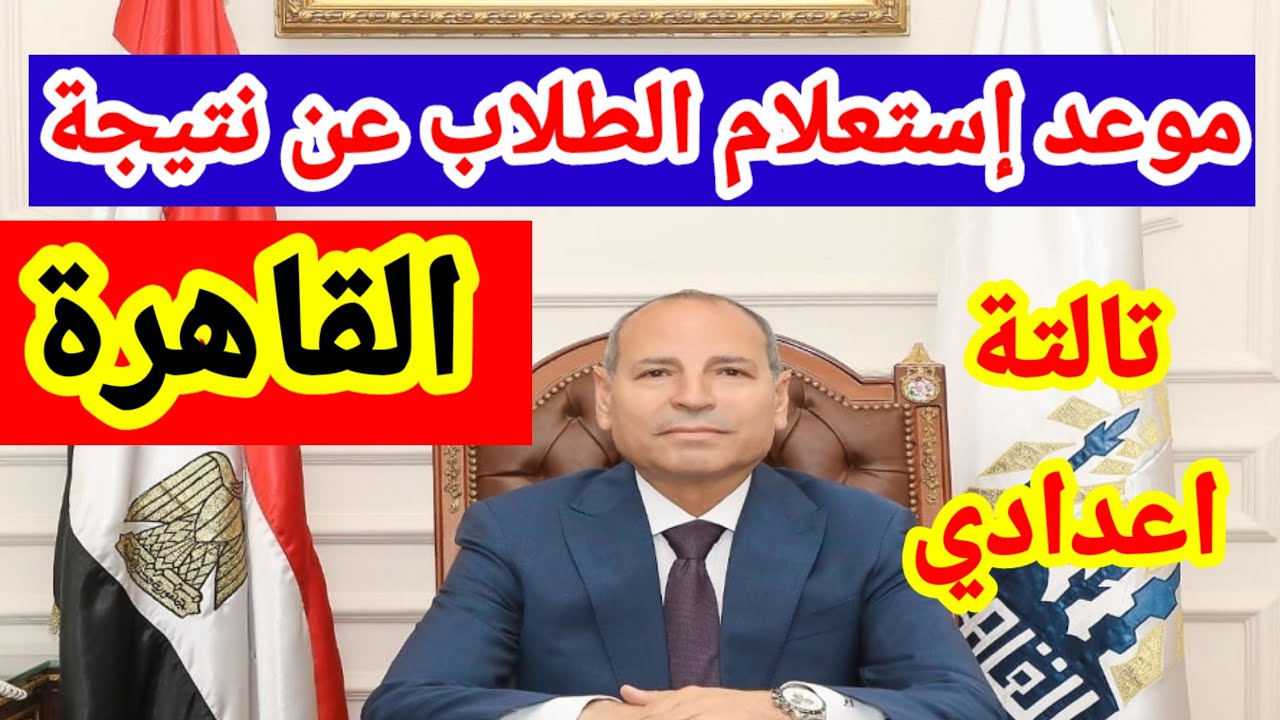 ظهور نتبجة القاهرة/ نتيجة الشهادة الاعدادية محافظة القاهرة/ نتبجة تالتة اعدادي محافظه القاهره 