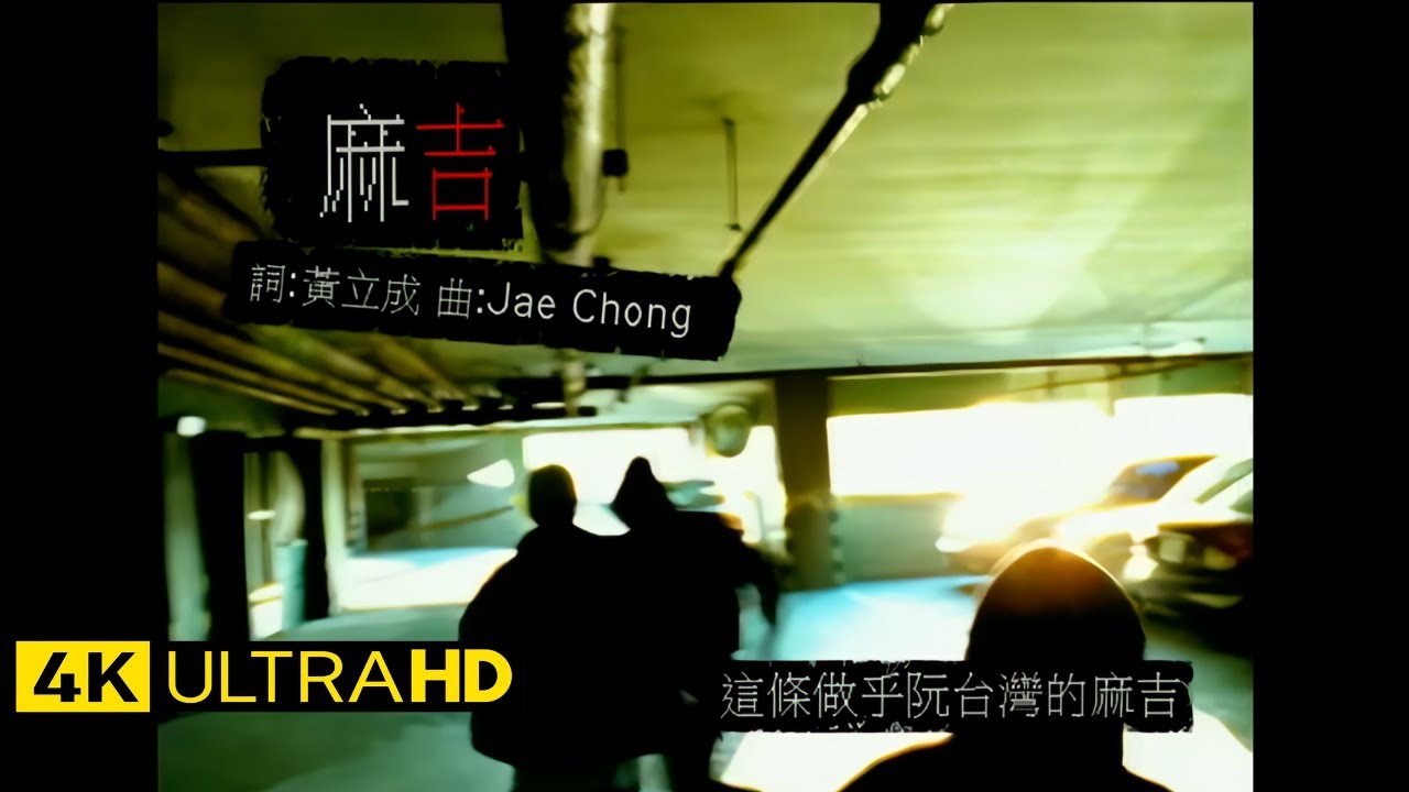 黃立成&麻吉 Jeff & MACHI - 麻吉 MACHI  官方完整版 4K MV (Official 4K UltraHD Video)