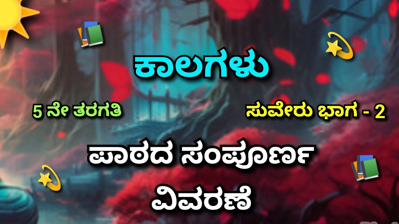 🌿5 ನೇ ತರಗತಿಯ 📚ಕನ್ನಡ ಭಾಗ-2  🌄ಸುವೇರು ☀️ಕಾಲಗಳು 💫 ಪಾಠದ 😊 ಸಂಪೂರ್ಣ ವಿವರಣೆ. ☺️👍🙏☺️👍🙏