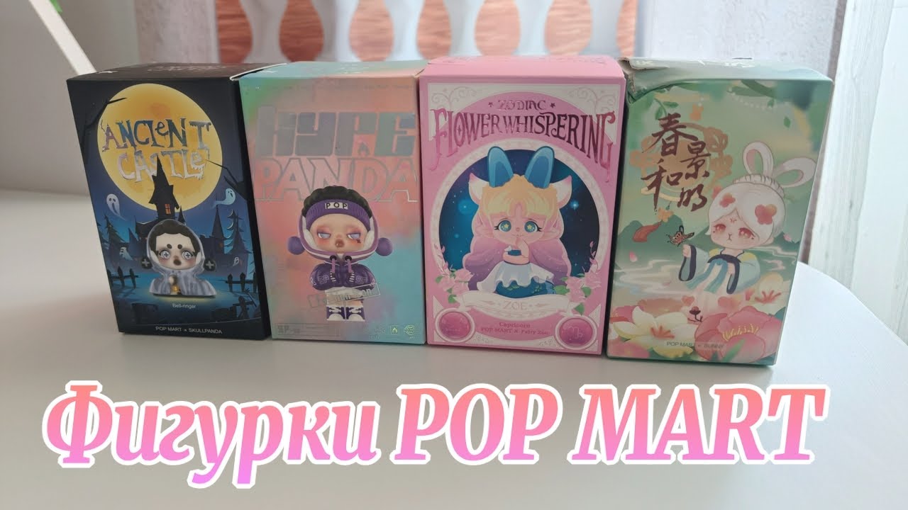 Распаковка Фигурок POP MART (unboxing blind box)