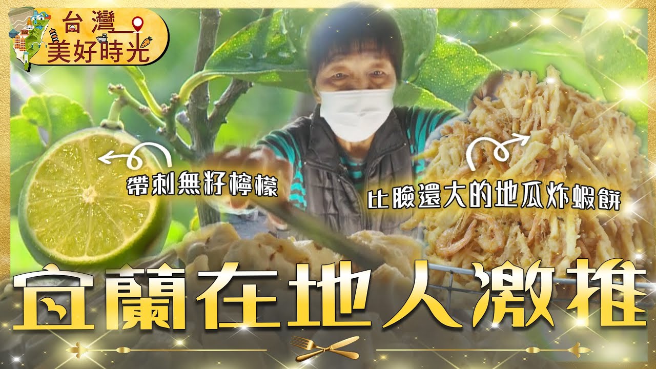【宜蘭在地人激推】比臉大炸地瓜蝦餅／湖南媳婦麻辣滷味／老山東早點30年吃不膩 ／檸檬果樹會說話？自然農法種出奇蹟甜檸檬｜#廖科溢 #宜蘭必吃｜《台灣美好時光》