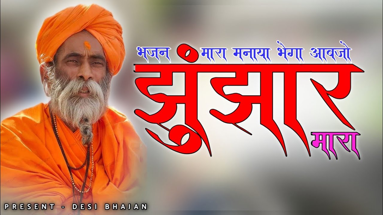 If I hit you then I will not convince you, come Jhunjhar ji, I am dead || Jhunjhar Ji Maharaj Bhajan || Desi Marwadi Bhajan