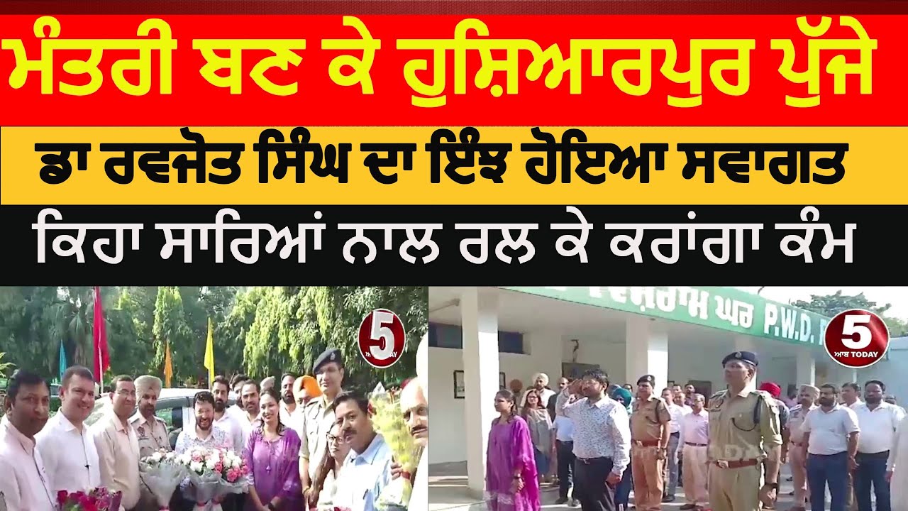 Punjab cabinet minister Dr ravjot singh|warm welcome in hoshiarpur | Dr Ravjot singh cabinet mantri|