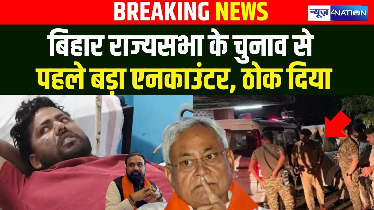 Bihar RajyaSabha के चुनाव से पहले बड़ा En\counter ठो\क दिया |Bihar News| News4Nation