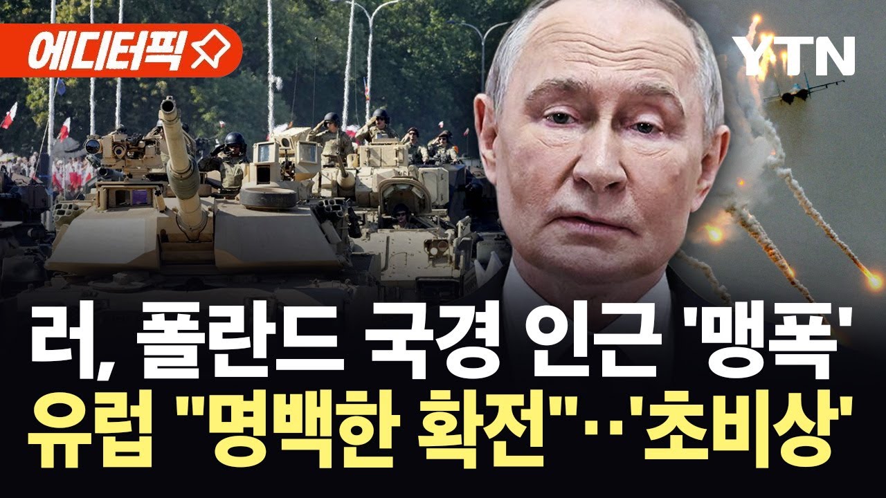 [에디터픽] 러시아, 폴란드 접경지 '융단 폭격'…유럽 