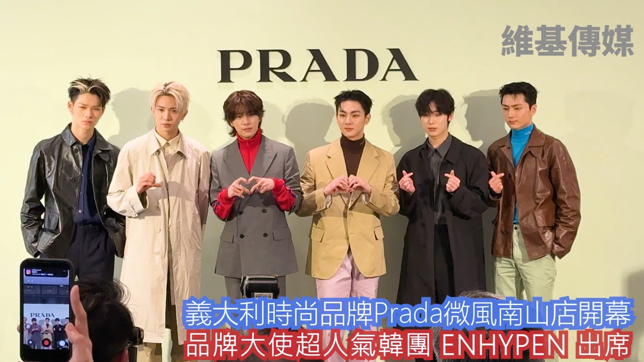 義大利時尚品牌Prada微風南山店開幕　品牌大使超人氣韓團 ENHYPEN 出席