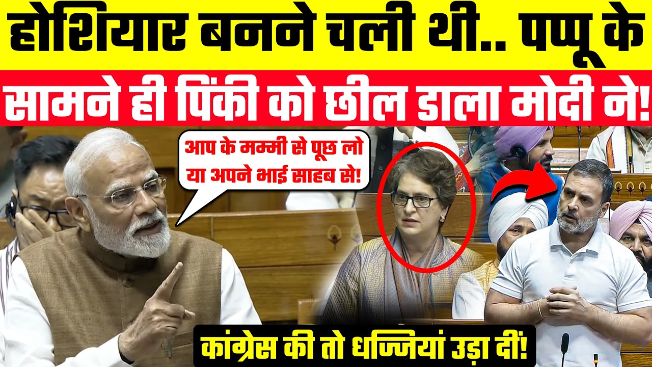 PM Modi Speech: होशियार बनने चली थी Priyanka Gandhi🤣 पप्पू के सामने ही पिंकी को छील डाला मोदी ने!