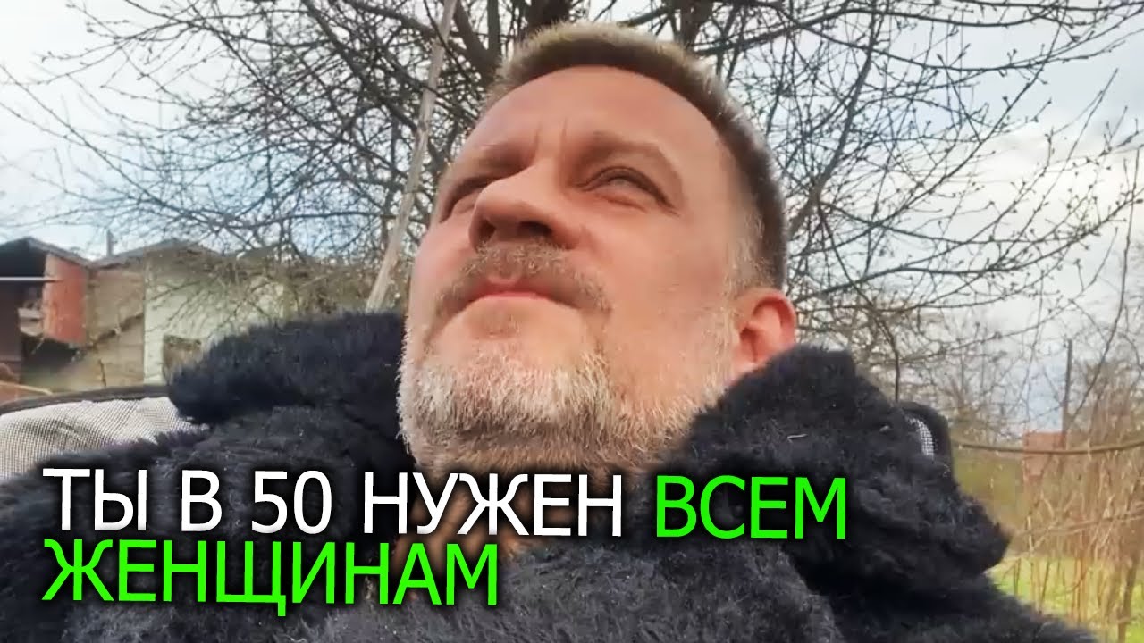 Ты в 50 лет нужен всем женщинам.