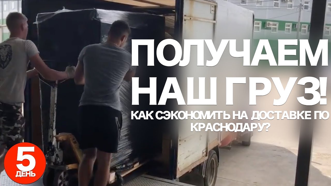 Получаем наш груз в Транспортной компании DPD. Пятый день в Краснодаре. Катаемся по ул Российской.