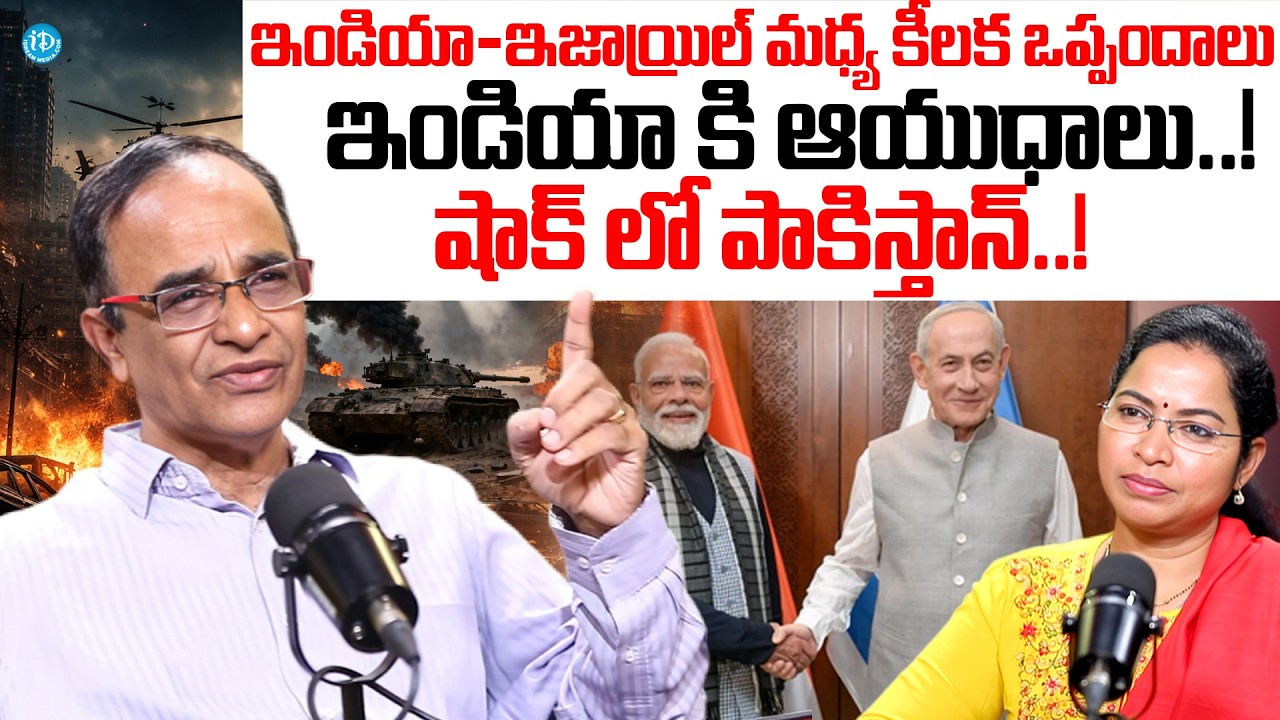షాక్ లో పాకిస్తాన్ ..! Suresh Kochattil On India Israel Defence Deal | India Pakistan War