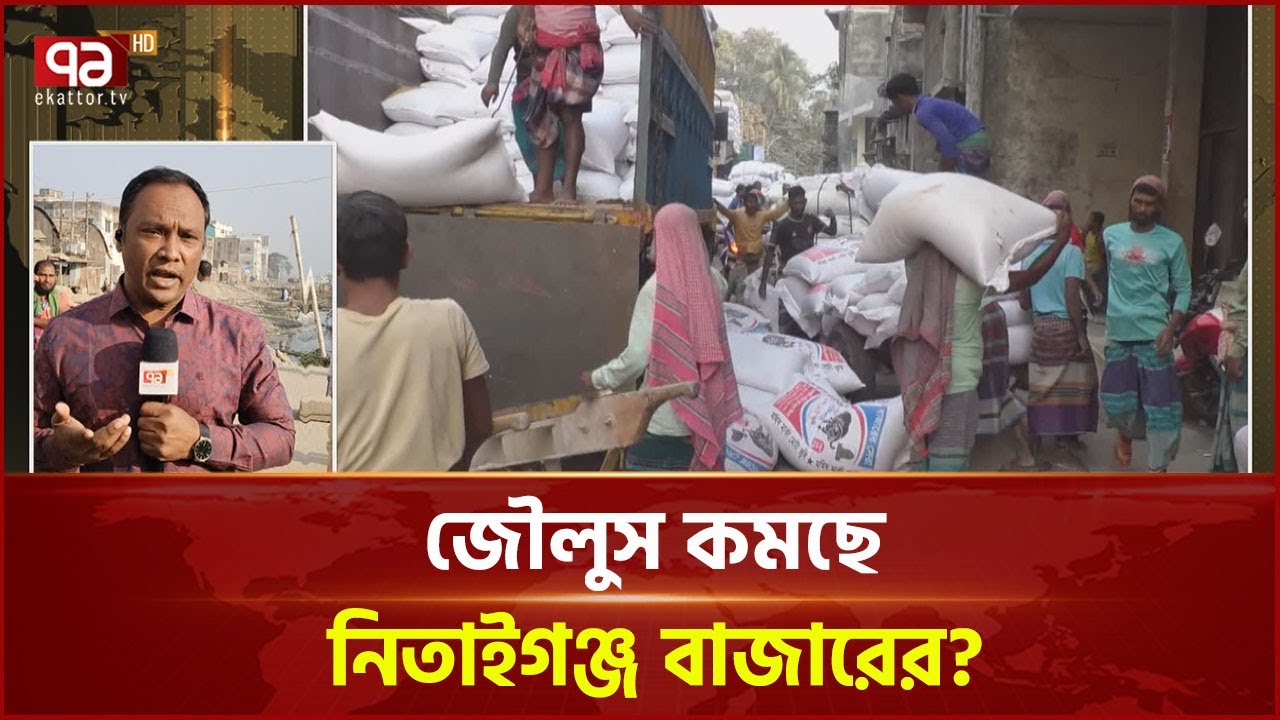 আশঙ্কাজনক হারে কমেছে লেনদেন; অপরিকল্পিত নগরায়নের প্রভাবই কারণ? | News | Ekattor TV