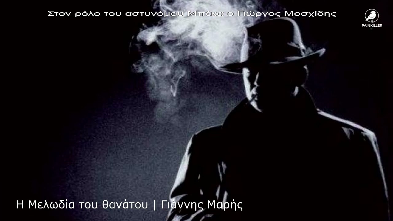 Η Μελωδία του θανάτου (1983) | Γιάννης Μαρής