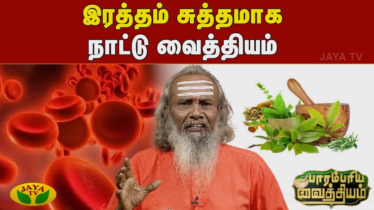 Parambariya Vathiyam | இரத்தம் சுத்தமாக நாட்டு வைத்தியம் | Medicine | Dr. Rajamanickham | Jaya Tv