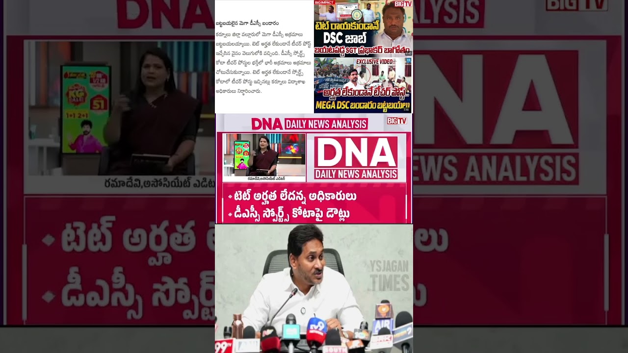 The DSC scam has started.. The coalition government is about to take a detour #andhrapradesh #ysr...