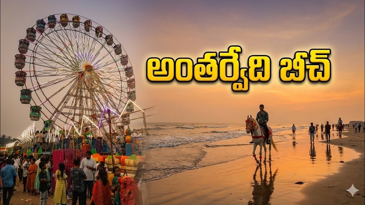 Antarvedi Beach & Exhibition Highlights 🌊🎡 | Sea View, Fun Rides & Festival Vibes
