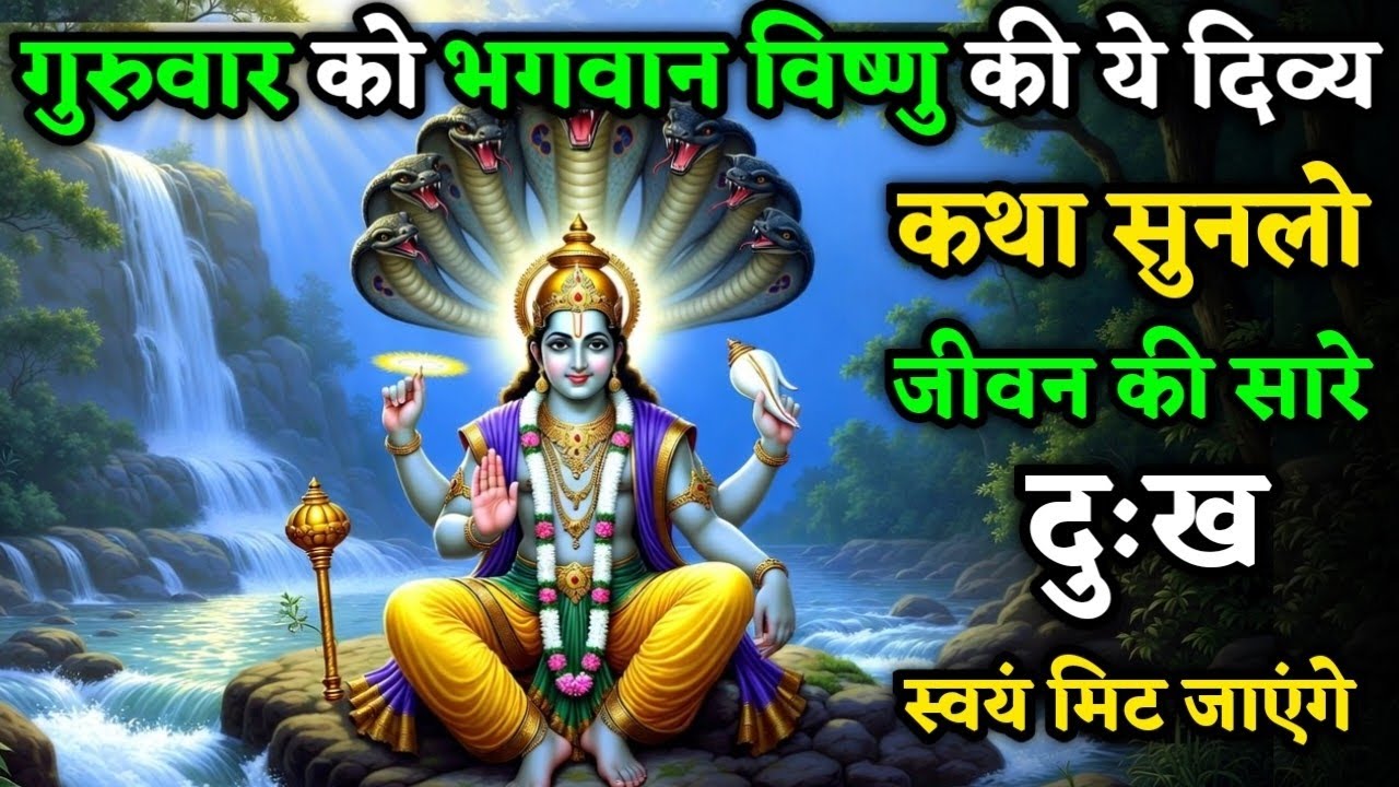 गुरुवार को भगवान विष्णु की ये दिव्य कथा सुनलो जीवन के सारे दुःख स्वयं मिट जाएंगे| Guruvar Vrat Katha